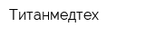 Титанмедтех