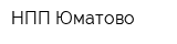 НПП Юматово
