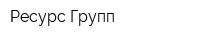 Ресурс-Групп