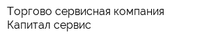 Торгово-сервисная компания Капитал-сервис