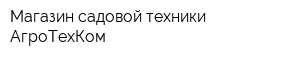 Магазин садовой техники АгроТехКом
