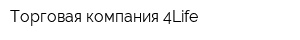 Торговая компания 4Life