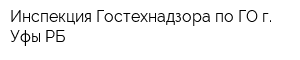 Инспекция Гостехнадзора по ГО г Уфы РБ
