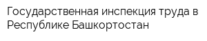 Государственная инспекция труда в Республике Башкортостан