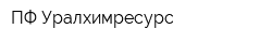 ПФ Уралхимресурс