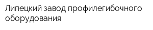 Липецкий завод профилегибочного оборудования