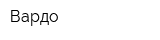 Вардо