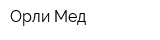 Орли-Мед