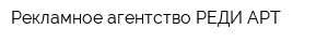 Рекламное агентство РЕДИ АРТ