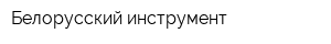 Белорусский инструмент
