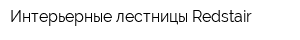 Интерьерные лестницы Redstair