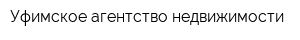 Уфимское агентство недвижимости