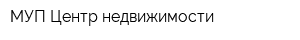 МУП Центр недвижимости