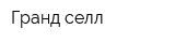 Гранд-селл