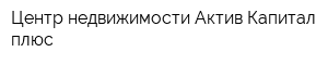 Центр недвижимости Актив-Капитал плюс