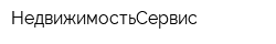НедвижимостьСервис