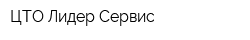ЦТО Лидер-Сервис