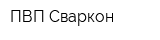 ПВП Сваркон