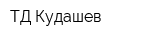 ТД Кудашев