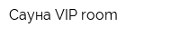 Сауна VIP room