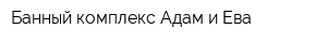 Банный комплекс Адам и Ева