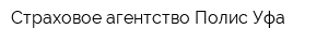 Страховое агентство Полис-Уфа