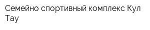 Семейно-спортивный комплекс Кул-Тау