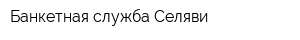 Банкетная служба Селяви