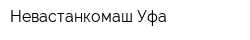 Невастанкомаш-Уфа