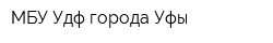 МБУ Удф города Уфы