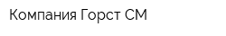 Компания Горст-СМ
