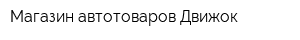 Магазин автотоваров Движок