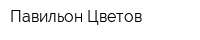 Павильон Цветов
