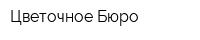 Цветочное Бюро