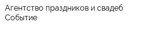 Агентство праздников и свадеб Событие