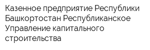 Казенное предприятие Республики Башкортостан Республиканское Управление капитального строительства
