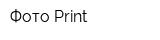 Фото Print