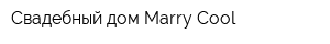 Свадебный дом Marry Cool