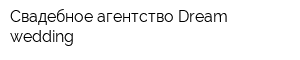 Свадебное агентство Dream wedding