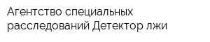 Агентство специальных расследований Детектор лжи