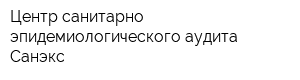 Центр санитарно-эпидемиологического аудита Санэкс