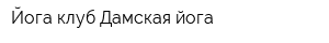 Йога-клуб Дамская йога