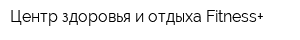 Центр здоровья и отдыха Fitness+