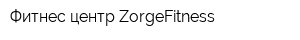 Фитнес-центр ZorgeFitness