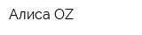 Алиса OZ