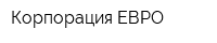 Корпорация ЕВРО