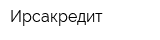 Ирсакредит