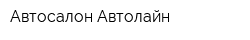 Автосалон Автолайн