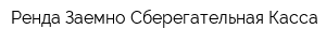Ренда Заемно-Сберегательная Касса