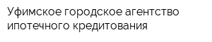 Уфимское городское агентство ипотечного кредитования